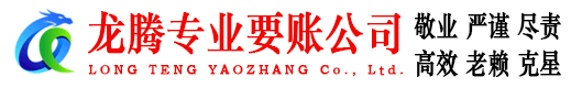 吴川龙腾收债公司
